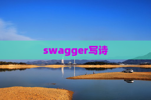 swagger写诗
