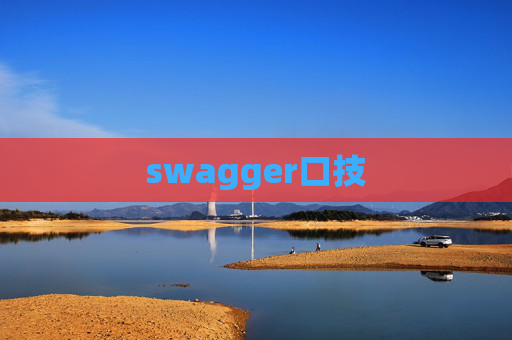 swagger口技